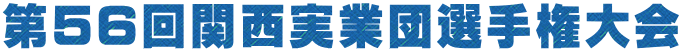 第56回関西実業団選手権大会
