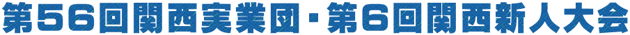 第56回関西実業団・第6回関西新人大会