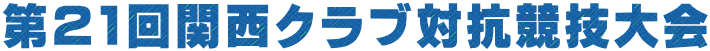第21回関西クラブ対抗競技大会