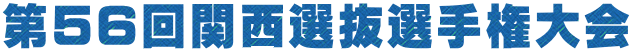 第56回関西選抜選手権大会