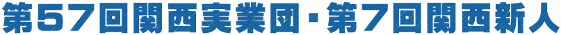 第57回関西実業団・第7回関西新人