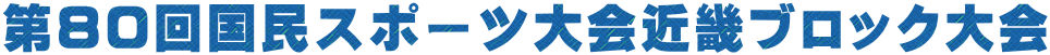第80回国民スポーツ大会近畿ブロック大会